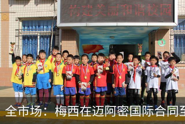全市场：梅西在迈阿密国际合同至2028年，年薪最高7108万欧