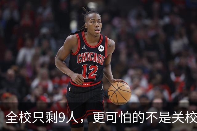 全校只剩9人，更可怕的不是关校！国家已定调，撤校省钱不是出路