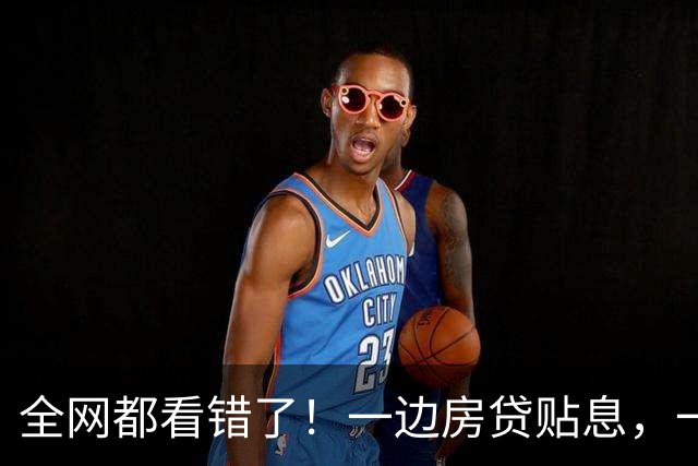 全网都看错了！一边房贷贴息，一边定向放水，这是一盘经济大棋
