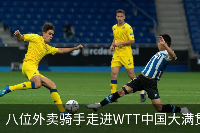 八位外卖骑手走进WTT中国大满贯名人座
