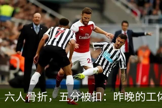 六人骨折，五分被扣：昨晚的工体，国安 3 比 1 照样掀翻韩国三冠王