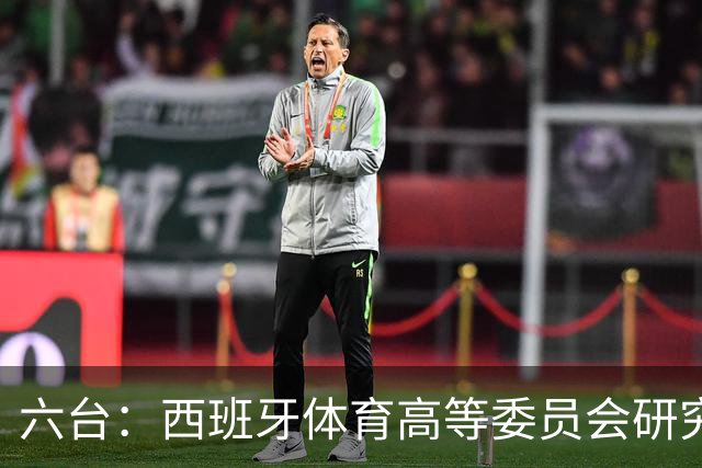 六台：西班牙体育高等委员会研究暂停特瓦斯职务