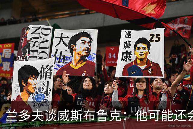 兰多夫谈威斯布鲁克：他可能还会回来