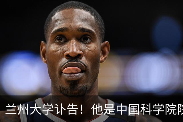 兰州大学讣告！他是中国科学院院士陈发虎教授的老师，曾推动成立一大学并任副校长…陈发虎