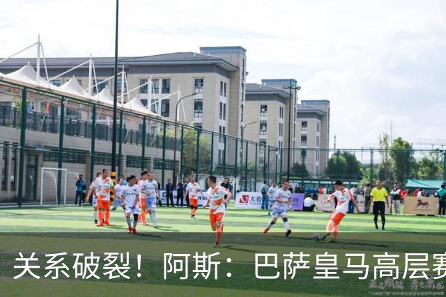 关系破裂！阿斯：巴萨皇马高层赛前不会有聚餐，只会茶叙一下