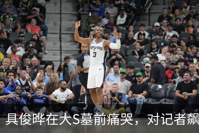 具俊晔在大S墓前痛哭，对记者飙英文，小S母女范玮琪夫妇带酒祭奠