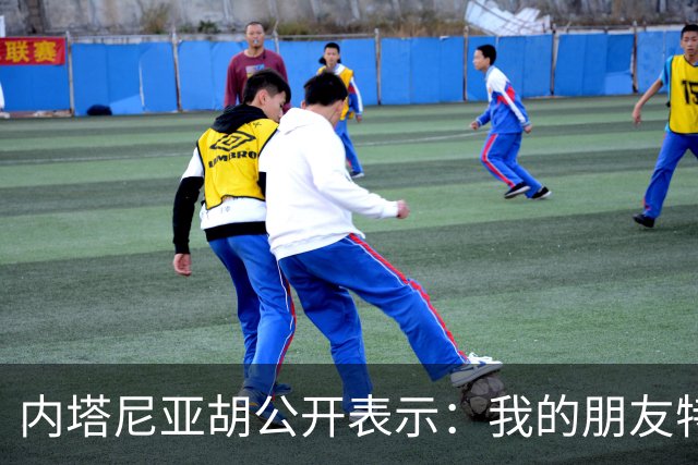 内塔尼亚胡公开表示：我的朋友特朗普总统，能得到您鼎力支持，我倍感荣幸，白宫之中，从未有过比您更支持以色列的友人，远不足以形容