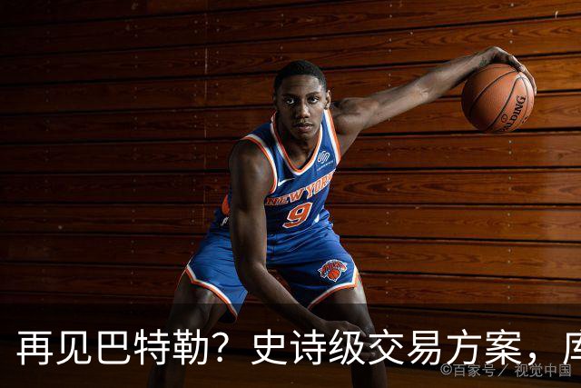 再见巴特勒？史诗级交易方案，库里联手班切罗，让其他队怎么打