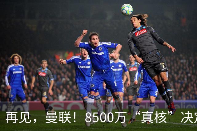 再见，曼联！8500万“真核”决定转投米兰！顶级中锋+德甲飞翼来投