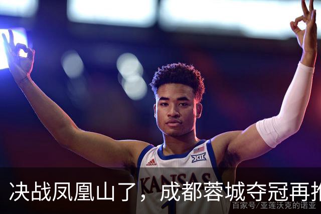 决战凤凰山了，成都蓉城夺冠再推迟，费利佩伤退，大连下轮无压力