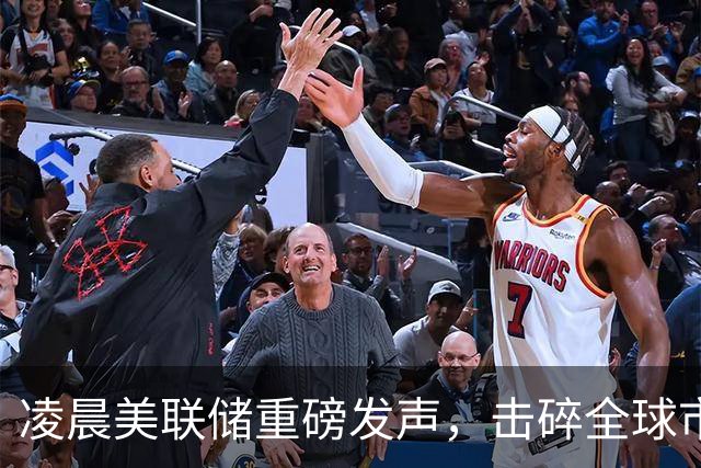 凌晨美联储重磅发声，击碎全球市场两大幻想