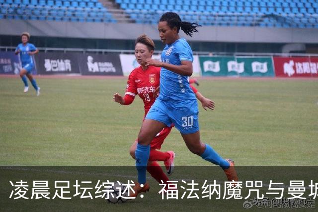 凌晨足坛综述：福法纳魔咒与曼城韧性逆转