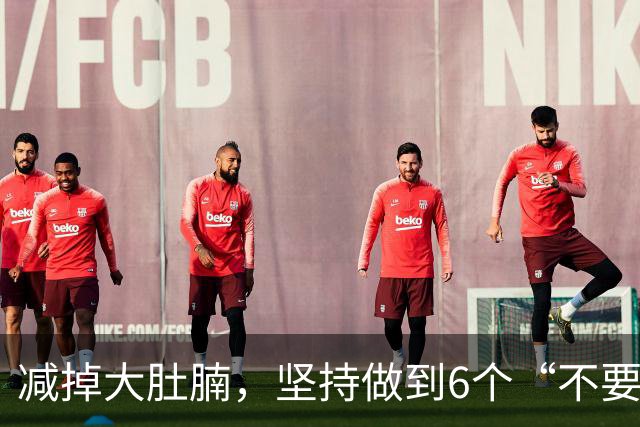 减掉大肚腩，坚持做到6个“不要碰”，6个“要多吃”，平坦腹部！