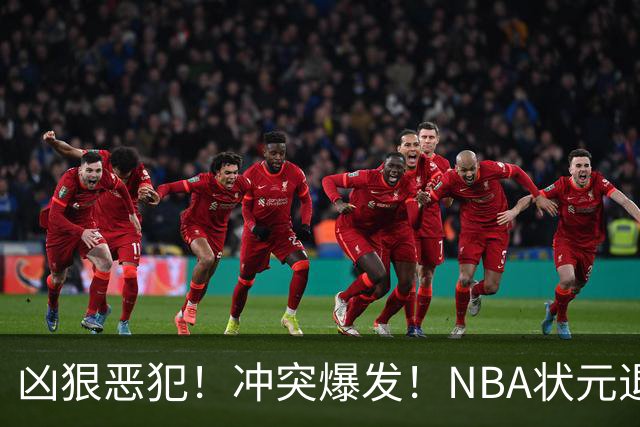 凶狠恶犯！冲突爆发！NBA状元退赛不打了
