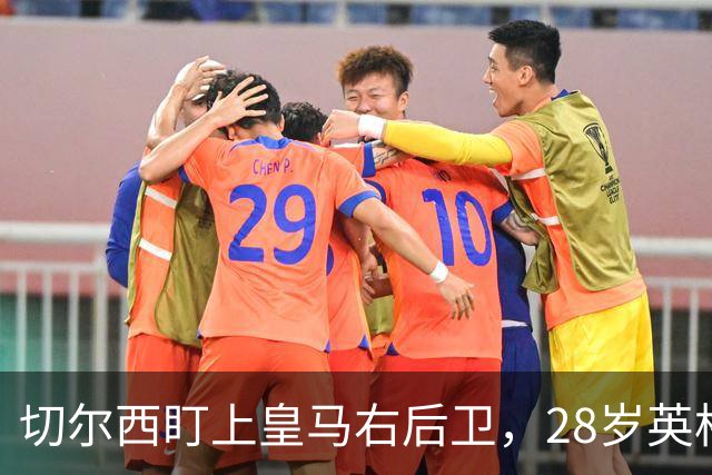 切尔西盯上皇马右后卫，28岁英格兰人可能重返英超