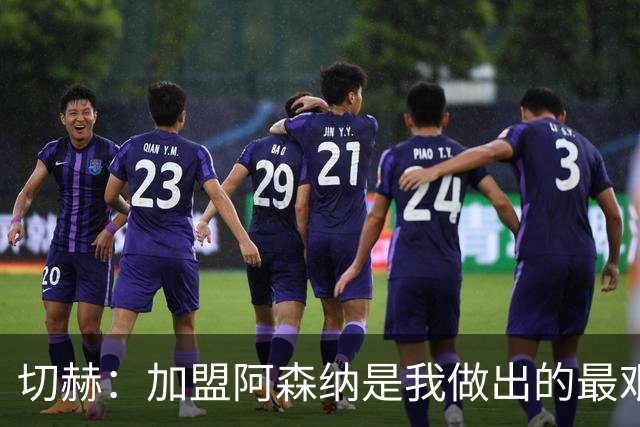 切赫：加盟阿森纳是我做出的最艰难决定，我想帮他们夺冠