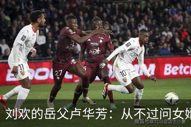 刘欢的岳父卢华芳：从不过问女婿的收入，不给刘欢添麻烦