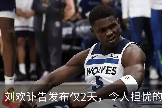 刘欢讣告发布仅2天，令人担忧的事还是发生了，王菲被公然挑毛病