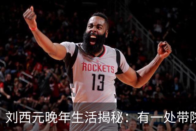 刘西元晚年生活揭秘：有一处带院子的二层小楼，自费三千元修建市场