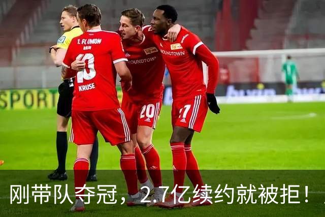 刚带队夺冠，2.7亿续约就被拒！尼克斯也怕二奢，文班克星或离队