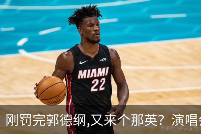 刚罚完郭德纲,又来个那英？演唱会临时加唱惹众怒 官方证实传噩耗