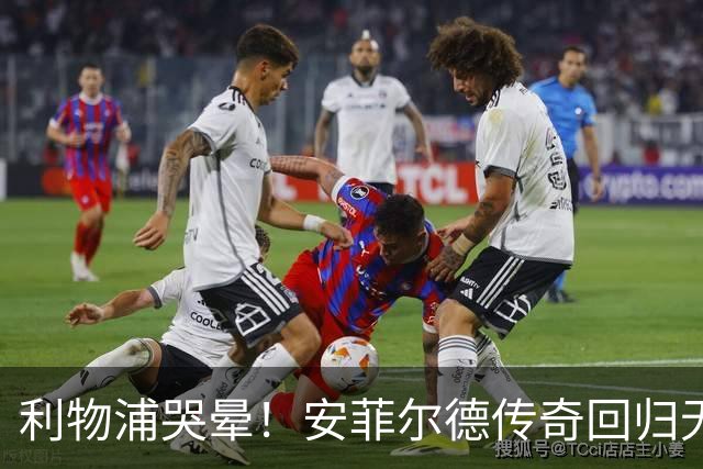 利物浦哭晕！安菲尔德传奇回归无望！昔日核心或将空降曼联