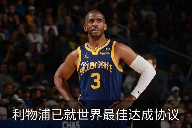 利物浦已就"世界最佳"达成协议