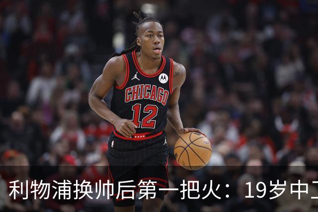 利物浦换帅后第一把火：19岁中卫曾被错过，如今五豪门哄抢