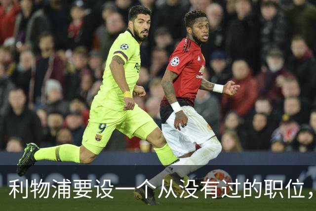 利物浦要设一个从没有过的职位，招募大权不再一人独揽