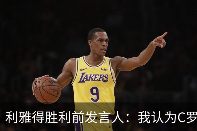 利雅得胜利前发言人：我认为C罗会在冬窗离开利雅得胜利
