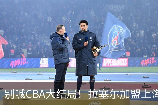 别喊CBA大结局！拉塞尔加盟上海看似无解，三大硬伤难复制马布里传奇