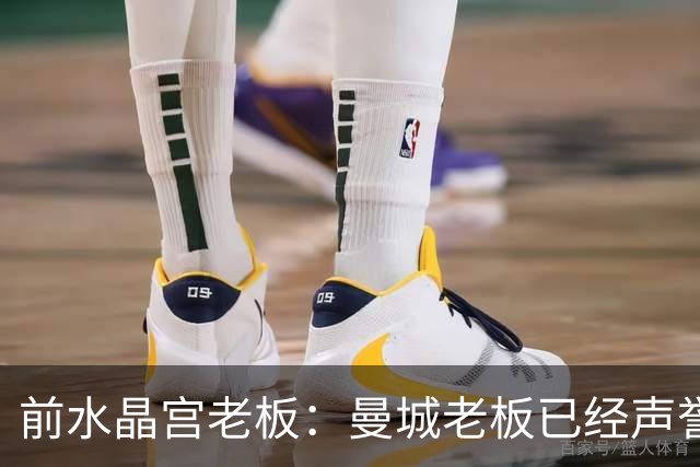 前水晶宫老板：曼城老板已经声誉扫地了，想不出曼城如何救赎