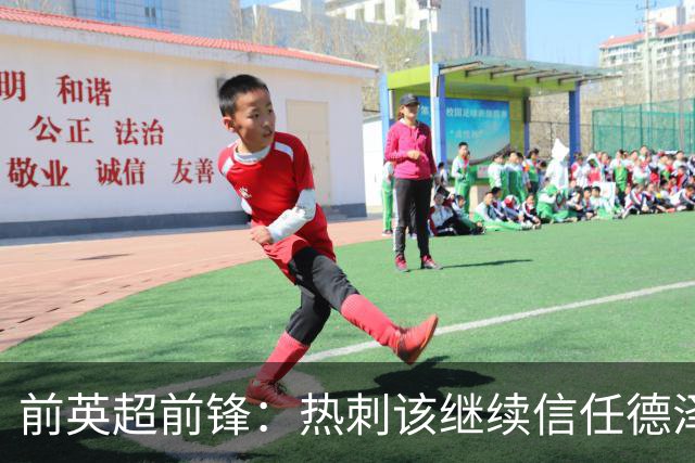 前英超前锋：热刺该继续信任德泽尔比，他会带队走上正轨