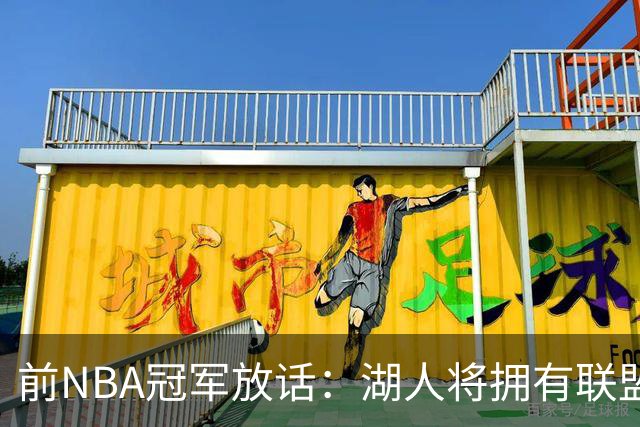 前NBA冠军放话：湖人将拥有联盟最强进攻