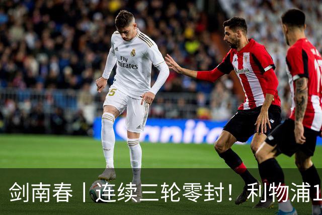 剑南春丨连续三轮零封！利物浦1-0客胜伯恩茅斯，伊萨克制胜
