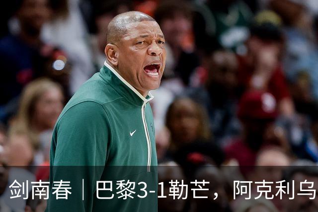 剑南春｜巴黎3-1勒芒，阿克利乌什攻入加盟首球，杜埃失点