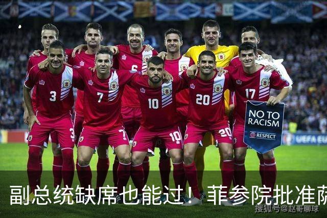 副总统缺席也能过！菲参院批准萨拉 7.852 亿预算：全是政坛面子