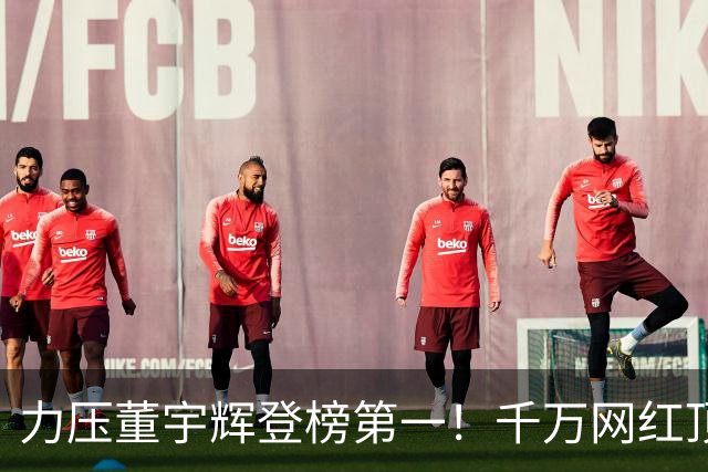 力压董宇辉登榜第一！千万网红顶流“复活”了，曾被停更3年