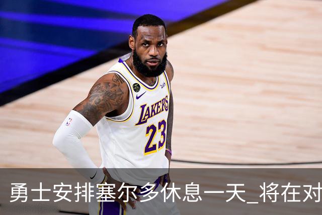 勇士安排塞尔多休息一天 将在对阵道奇第三场先发