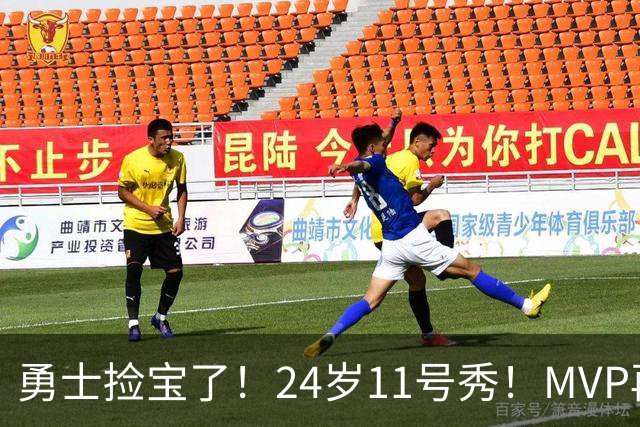 勇士捡宝了！24岁11号秀！MVP再爆发！是什么水平？