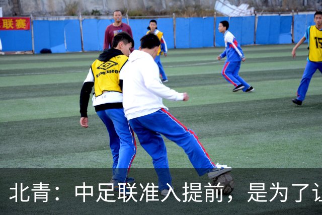 北青：中足联准入提前，是为了让俱乐部更从容筹备新赛季