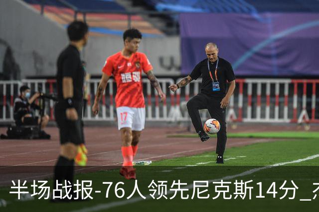 半场战报-76人领先尼克斯14分 杰伦·布朗22分 埃奇库姆12+4+7