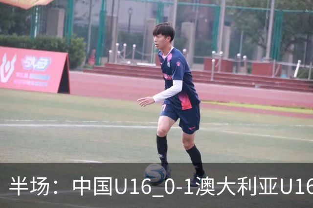 半场：中国U16 0-1澳大利亚U16，哈里森破门，柯博文造险