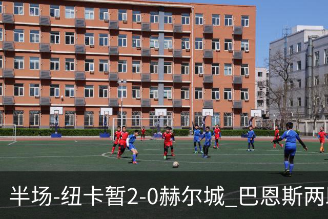 半场-纽卡暂2-0赫尔城 巴恩斯两助攻威洛克闪击霍尔破门维萨失点