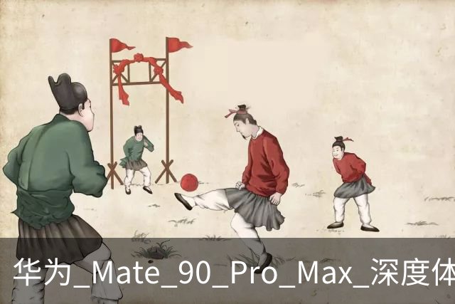 华为 Mate 90 Pro Max 深度体验：Mate 系列新高峰