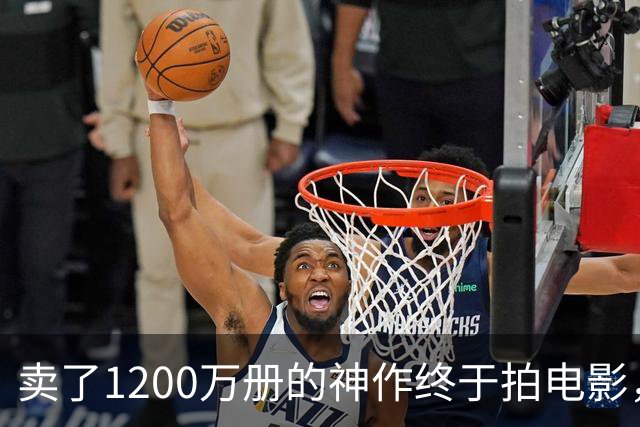 卖了1200万册的神作终于拍电影，可读者早已知晓结局