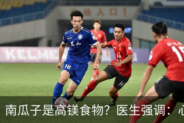 南瓜子是高镁食物？医生强调：心脏不好的人，要常吃这7种蔬果