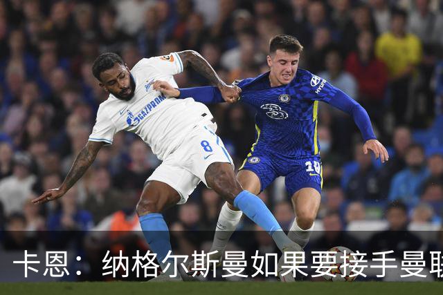卡恩：纳格尔斯曼如果要接手曼联需要三思