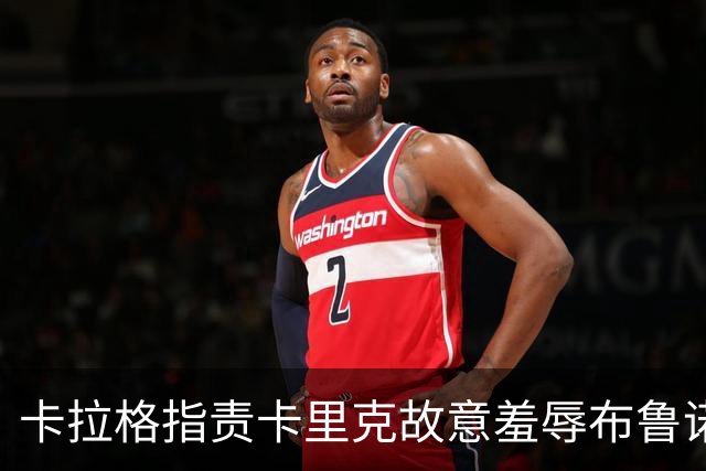 卡拉格指责卡里克故意羞辱布鲁诺，曼联深陷内讧帅位动摇