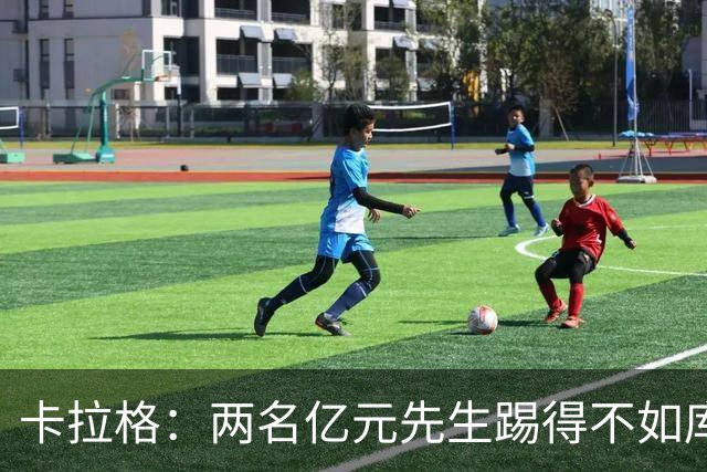 卡拉格：两名亿元先生踢得不如库马斯和穆尼奥斯，这不应该